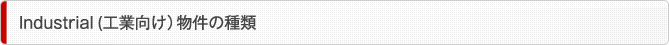 Industrial (工業向け）物件の種類
