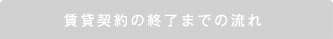 賃貸契約の終了までの流れ
