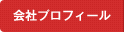 会社プロフィール