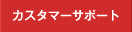 カスタマーサポート