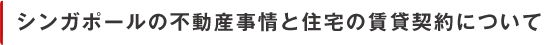 シンガポールの不動産事情と住宅の賃貸契約について
