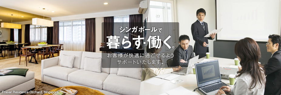 シンガポールで暮らす・働く。お客様が快適に過ごせるようサポートいたします。