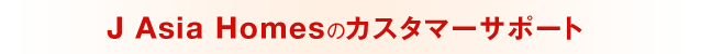 J Asia Homesのカスタマーサポート